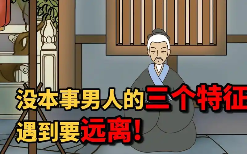 没本事男人的三个特征,有一个,层次都不会太高,遇到要远离!