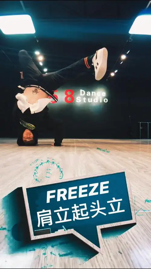 街舞教学freeze连接 肩支起头立讲解