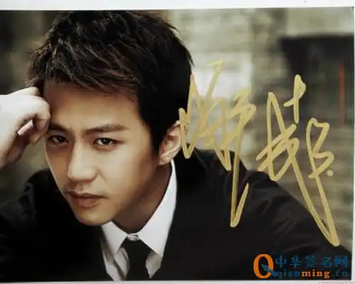 邓超的家庭背景及他的签名欣赏