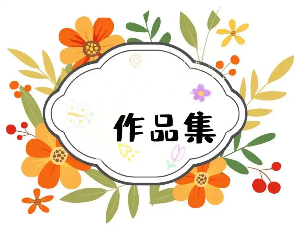 幼儿园96作品集封面 期末绘画96作品集封面来啦