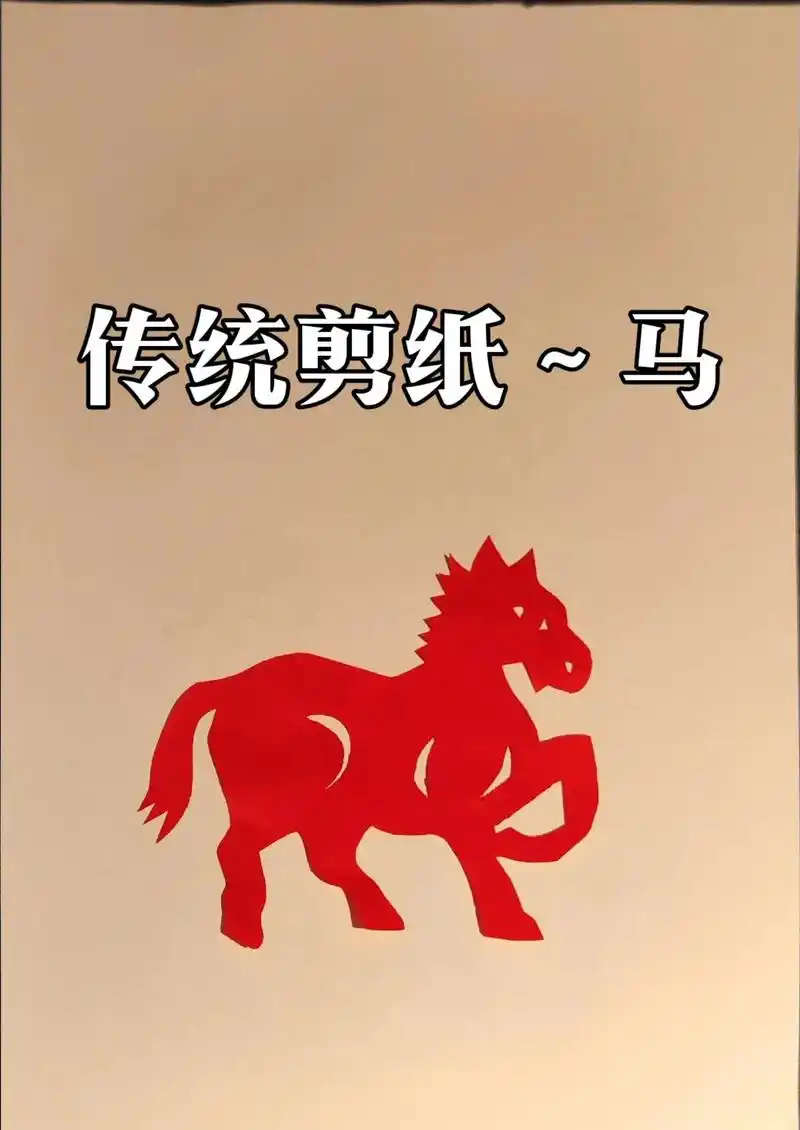 传统剪纸～马#图文伙伴计划 #传统文化 #纯手工打造 #祝大 - 抖音