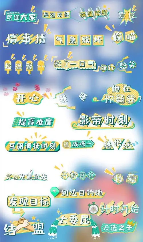 真人秀撞色卡通综艺节目花字含字体