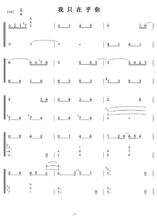 我只在乎你 c调 初学者简易版 钢五双手简谱 钢琴谱