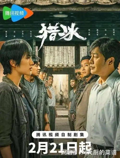 腾讯视频自制电视剧猎冰定档姚安娜张颂文主演