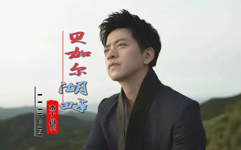 李健贝加尔湖畔原声简谱歌词看完送高清完整简谱