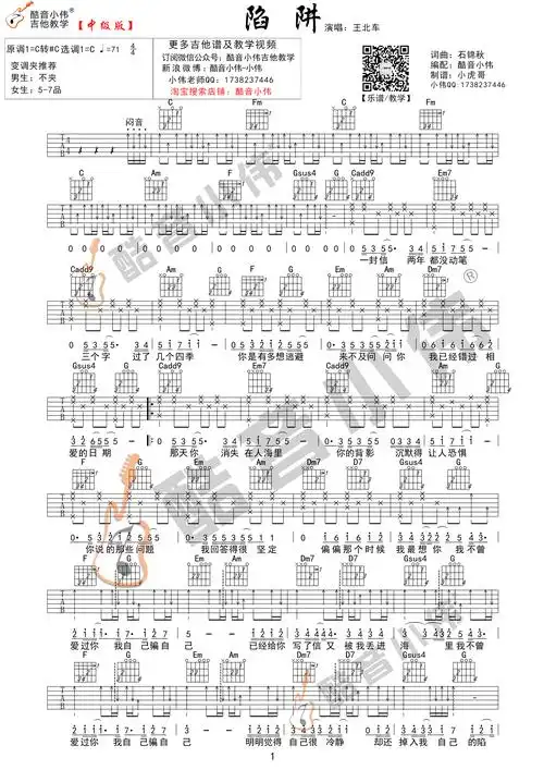 陷阱王北车c调酷音小伟吉他弹唱教学版吉他谱群星吉他图片谱1张