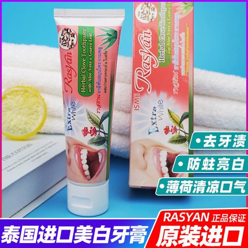 泰国牙膏rasyan牙膏美白去黄去口臭去牙垢牙结石丁香亮白清新口气