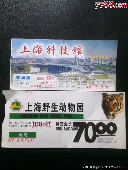 门票2枚(上海科技馆,上海野生动物园)
