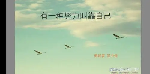 有一种努力叫做靠自己