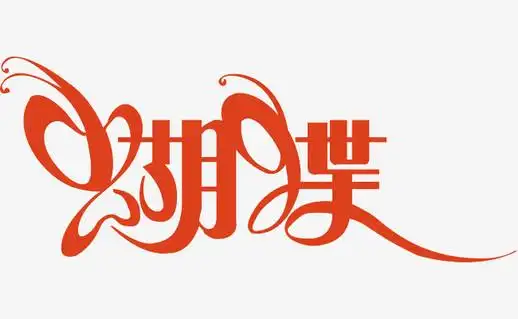 橘黄色蝴蝶创意字
