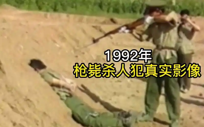 1992年,枪毙杀人犯张洪旗真实影像,刑场上一枪毙命