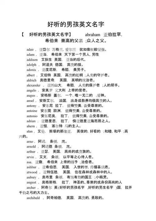好听的男孩英文名字[共2页].doc 2页