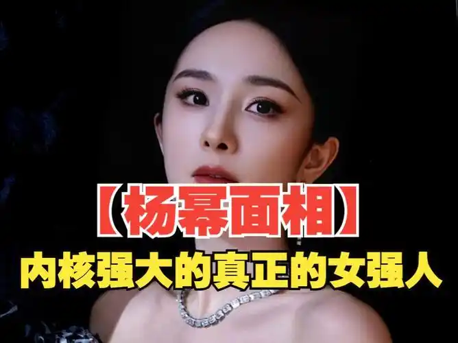 【杨幂面相分析】这样的女人,哪里都是大姐大