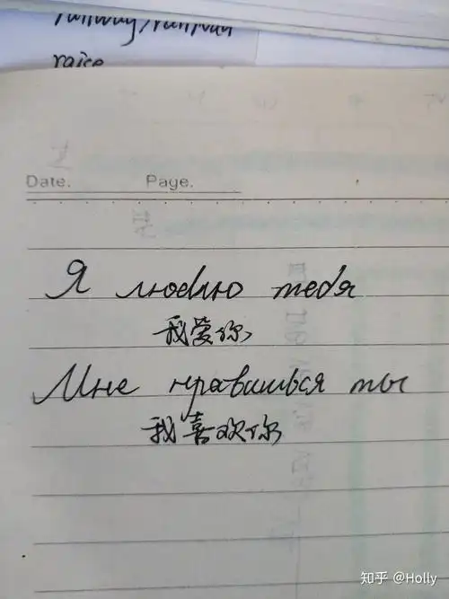我爱你俄语手写体怎么写可不可以上图啊谢谢