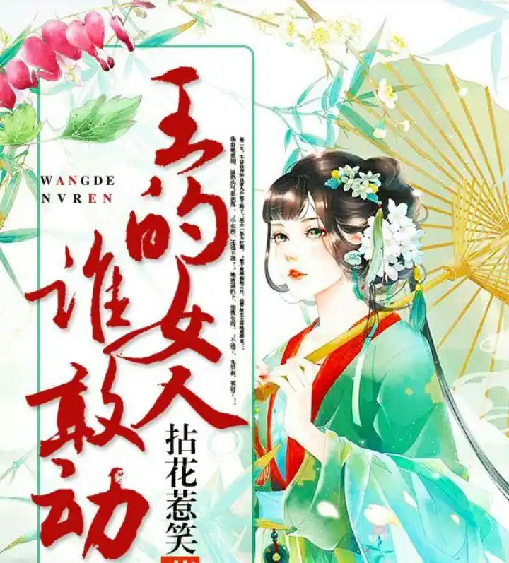 言情小说推荐《王的女人谁敢动》,女主深得美男王爷宠爱