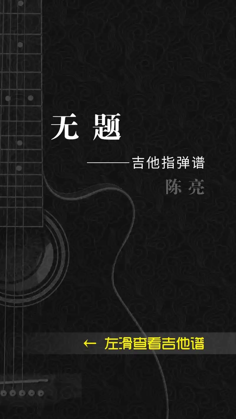 中国风吉他指弹《无题》—陈亮 #吉他谱 #吉他指弹 - 抖音