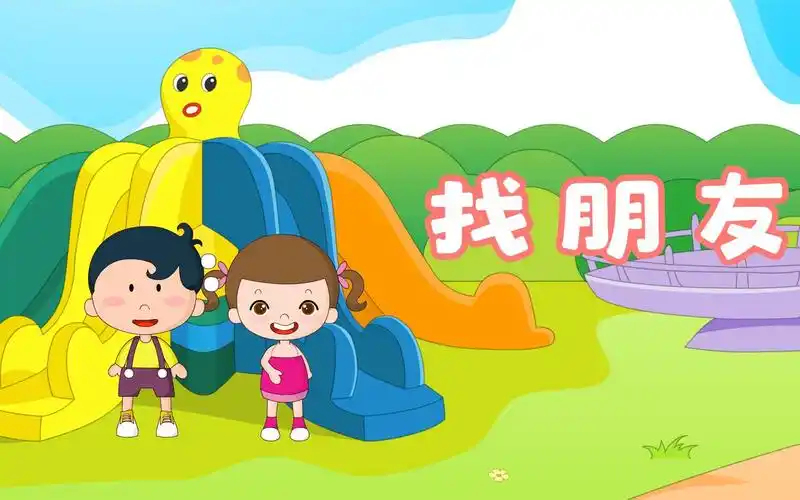 幼儿早教动画儿歌找朋友找呀找呀找朋友找到一个好朋友