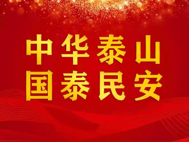 中华泰山 国泰民安