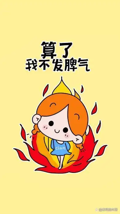 有一个控制不发脾气的方法,不知道你用过没