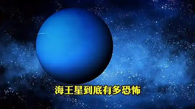 海王星到底有多恐怖?