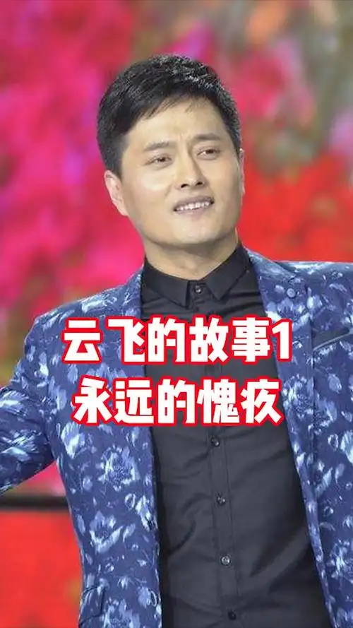 云飞歌手云飞出身贫苦有一件事是他永远的愧疚终身难忘