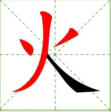 "火"字笔顺怎么写