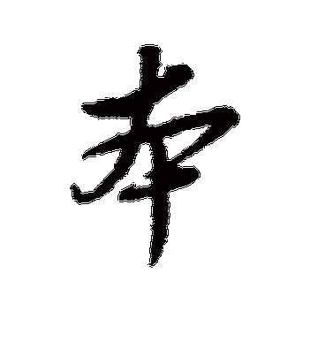 本字的陈基行书书法_陈基书法作品行书的本字