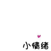 白色头像全白简约带字图片点击鼠标右键下载