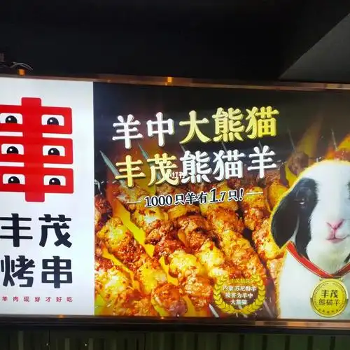 延吉烧烤丰茂烤串