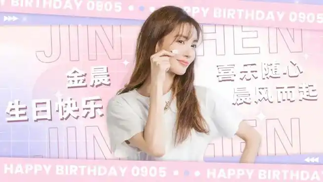 金晨0905生日快乐