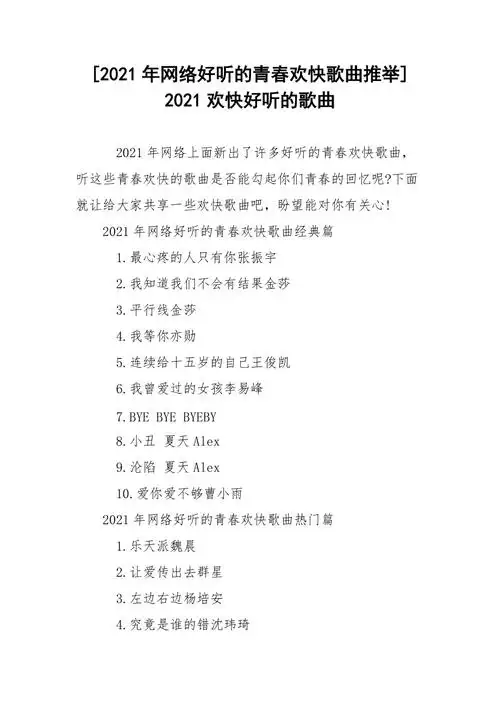 2021年网络好听的青春欢快歌曲推举2021欢快好听的歌曲