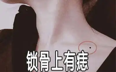 锁骨上有痣代表什么意思