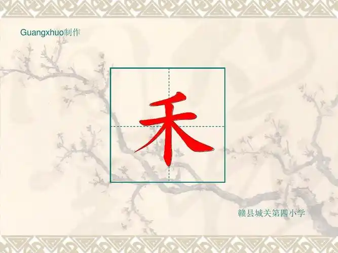 "禾"的笔画顺序