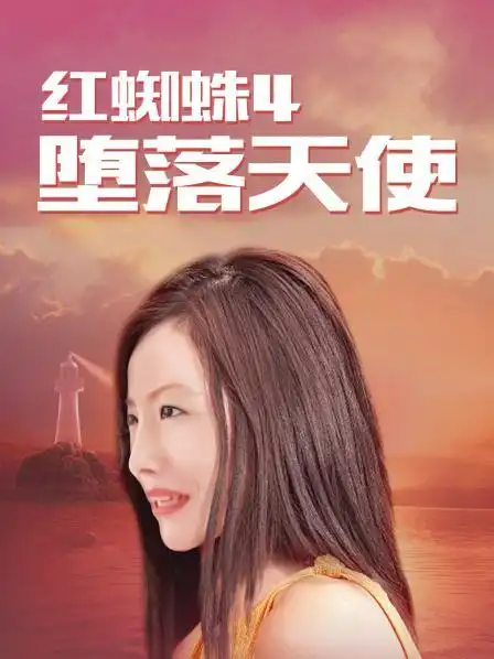 红蜘蛛 第四部 堕落天使