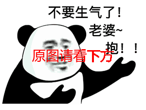 不要生气了老婆抱表情包