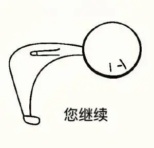 继续_继续表情包大全_斗图大全