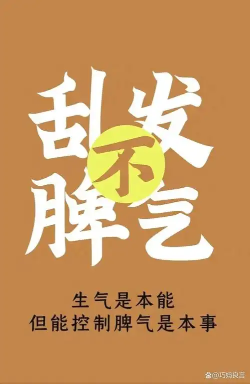 千万不要让自己的脾气害了你,否则得不偿失