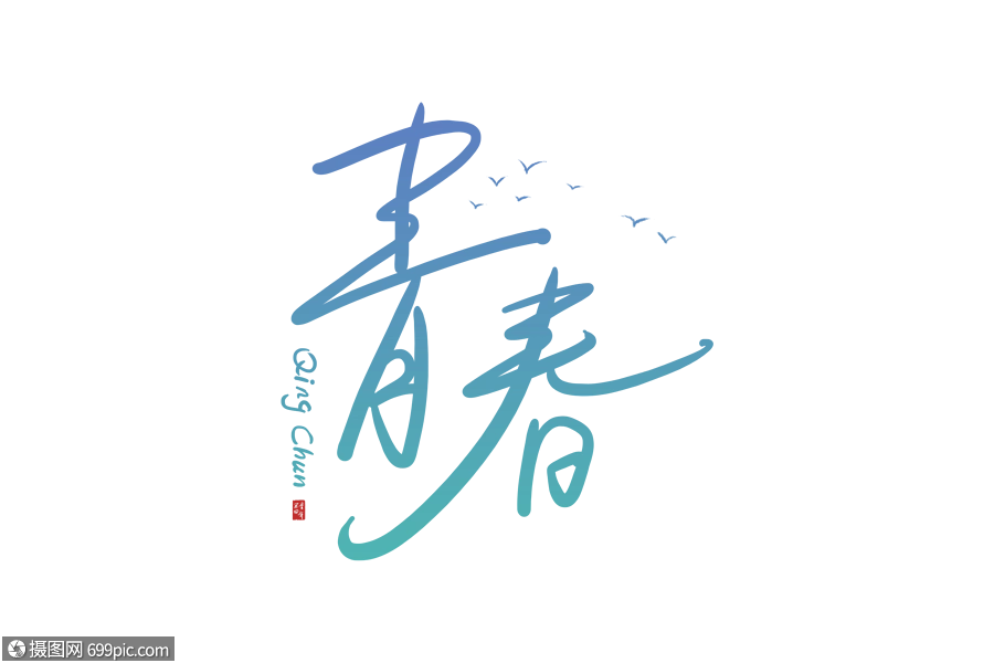 艺术字 手写青春字体.psd