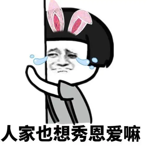 人家也想秀恩爱嘛