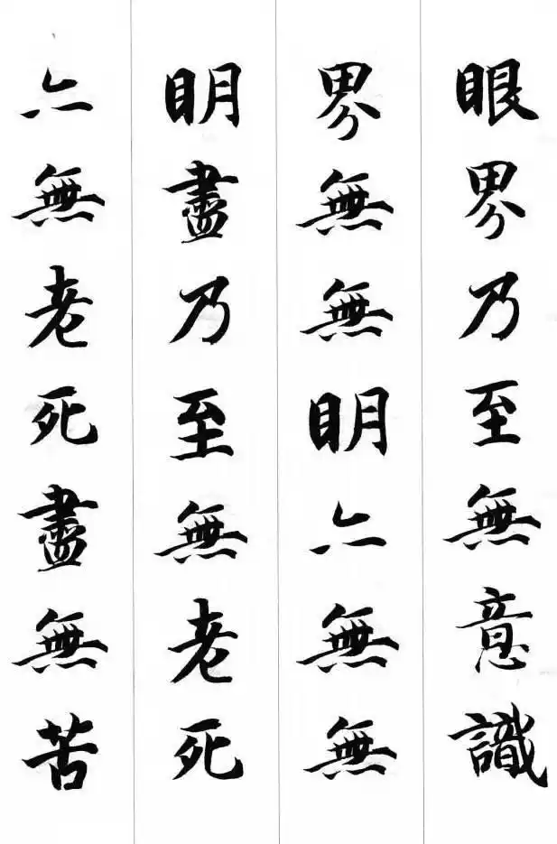 智永· 集字心经