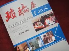 《玻璃屋里的人》文学剧本封面