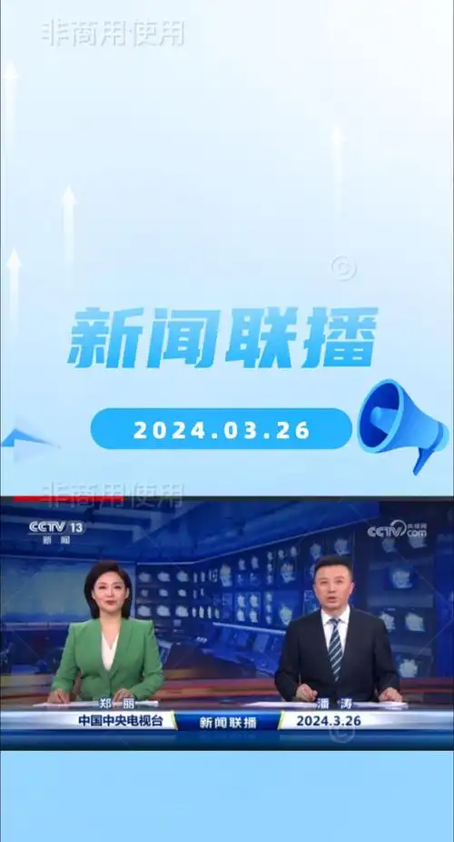 3.26新闻联播要点 - 抖音
