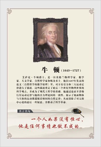 748海报印制展板写真喷绘317名言名句名人简介展板挂画之牛顿
