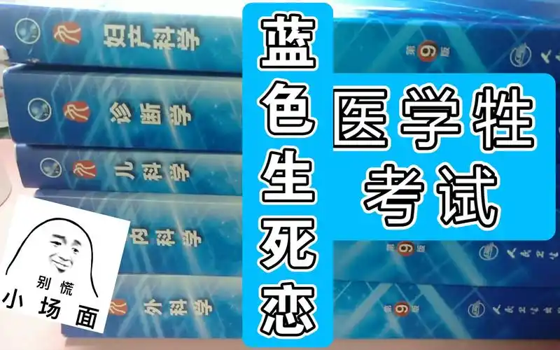 「蓝色生死恋」希望我还能活着——医学生考试_哔哩哔哩_bilibili