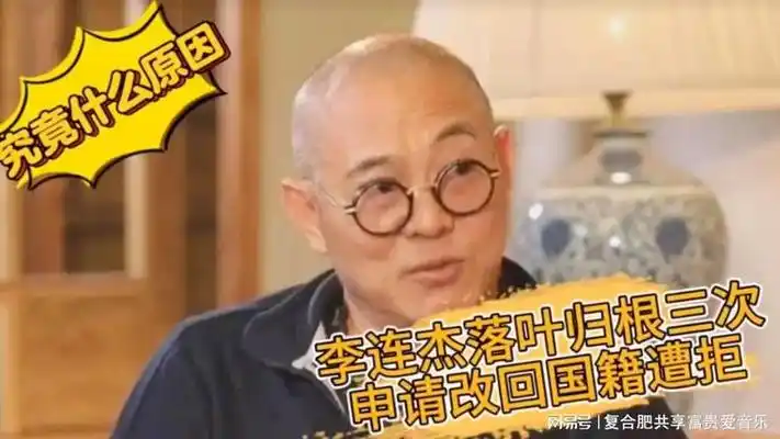 李连杰落叶归根三次申请改回中国国籍遭拒 究竟什么原因?
