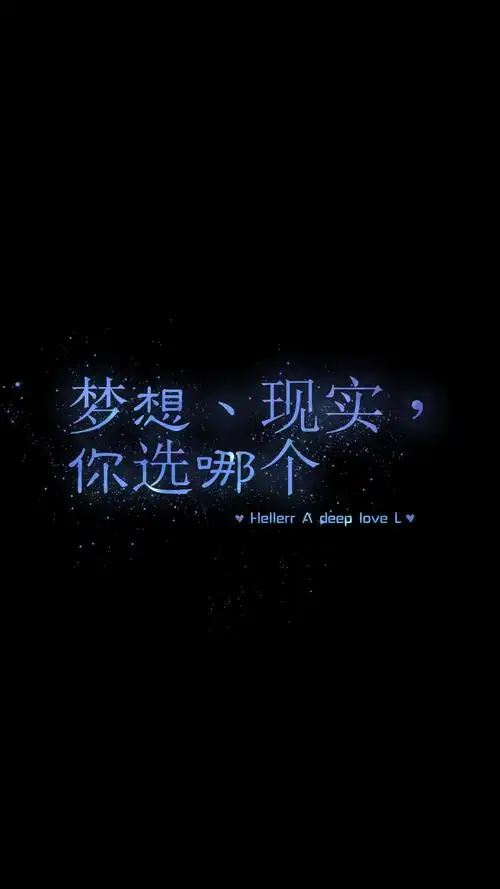 梦想,现实,你选哪个[禁二改禁商用]hellerr原创壁纸/自制/独家/壁纸