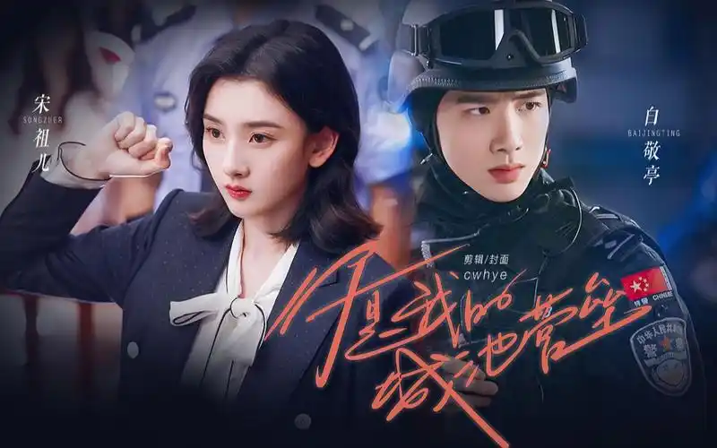 【白敬亭x宋祖儿】"你捍卫正义,我守护你"|特警队长vs实习律师|邢克垒