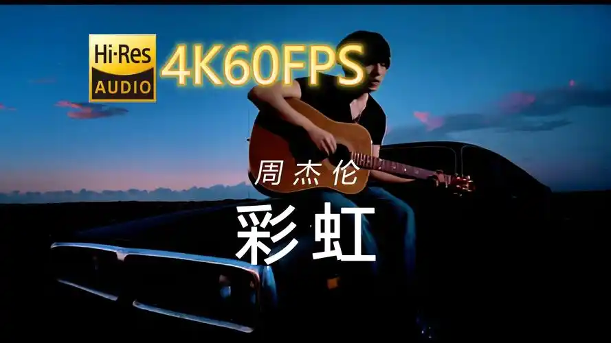 周杰伦-彩虹[4k60-24/48-中文字幕]