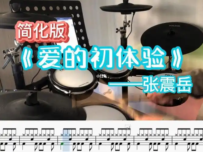 动态鼓谱简化爱的初体验架子鼓教学