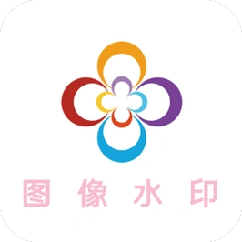 图像水印手机版下载v1.6-图像水印手机版手机版下载 - iefans